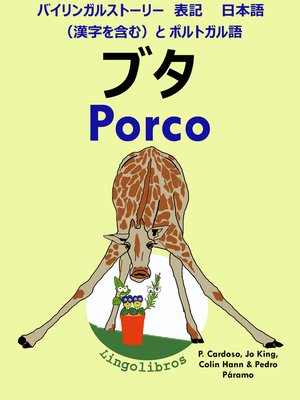 cover image of バイリンガルストーリー 表記 日本語（漢字を含む）と ポルトガル語